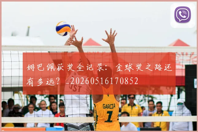 姆巴佩获奖全记录：金球奖之路还有多远？_20260516170852