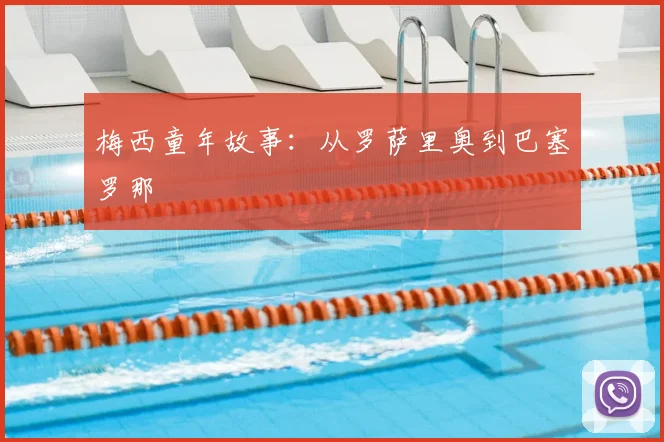 梅西童年故事：从罗萨里奥到巴塞罗那