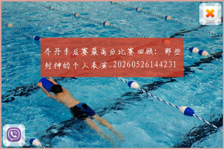 乔丹季后赛最高分比赛回顾:那些封神的个人表演_20260526144231