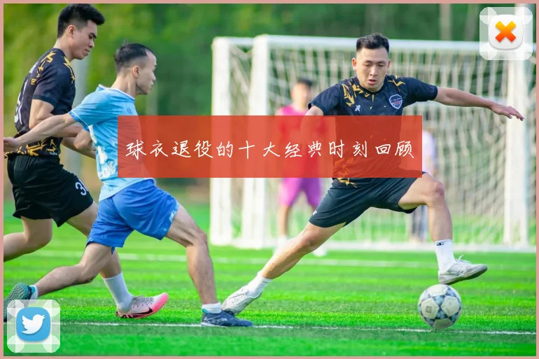 球衣退役的十大经典时刻回顾