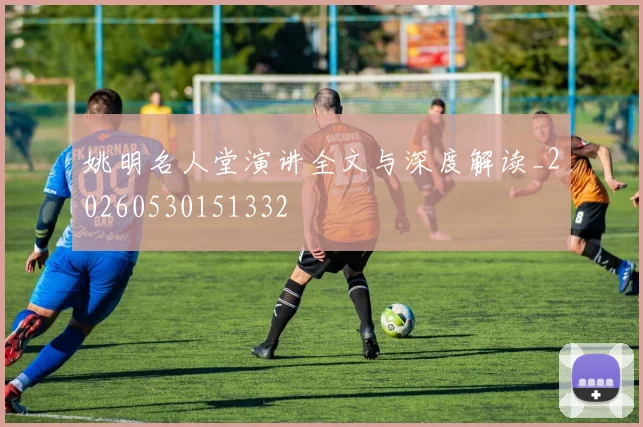 姚明名人堂演讲全文与深度解读_20260530151332