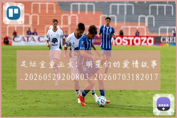 足坛金童玉女：明星们的爱情故事_20260529200803_20260703182017