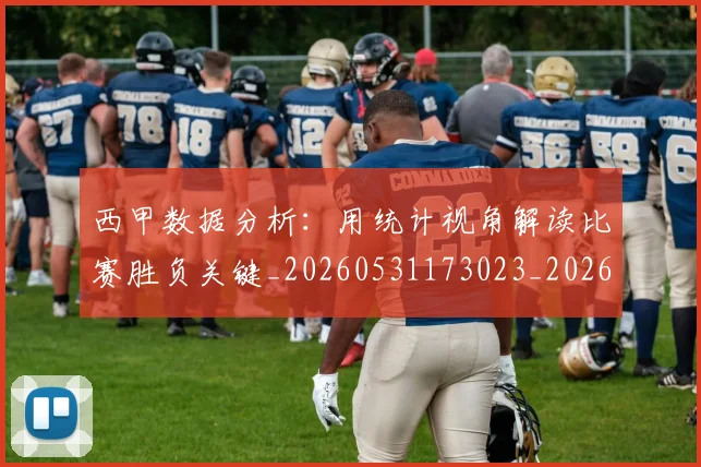 西甲数据分析：用统计视角解读比赛胜负关键_20260531173023_20260703181854