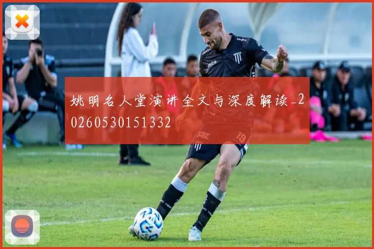 姚明名人堂演讲全文与深度解读_20260530151332
