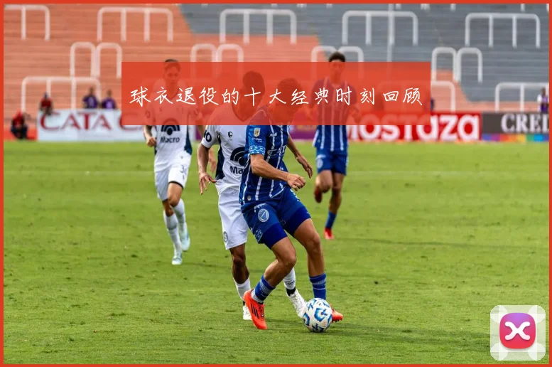 球衣退役的十大经典时刻回顾